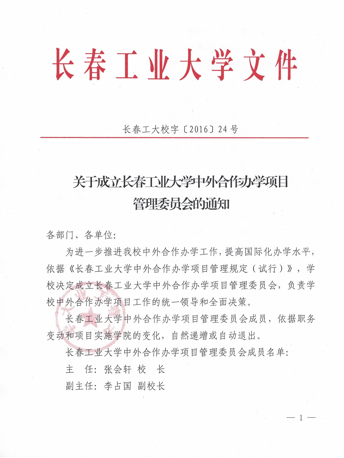 关于成立自拍流出
中外合作办学项目管理委员会的通知1.jpg